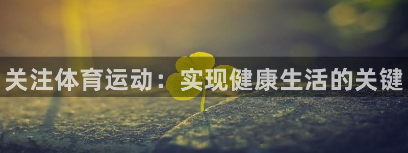 关注体育运动：实现健康生活的关键
